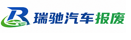 沭阳县瑞驰｜汽车报废回收｜车辆正规销户上门拖车